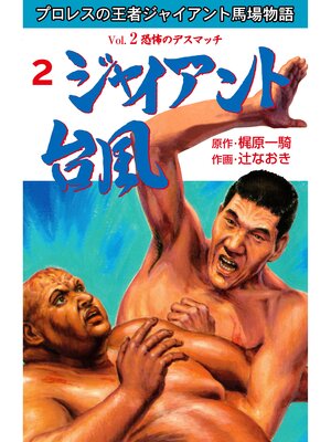 cover image of ジャイアント台風　2